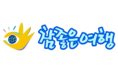 참좋은여행